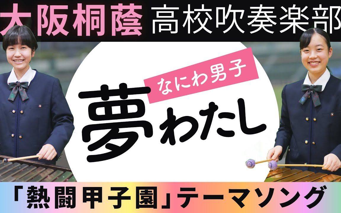 なにわ男子 -「梦わたし」(纯演奏版) 大阪桐荫高校吹奏楽部_哔哩哔哩