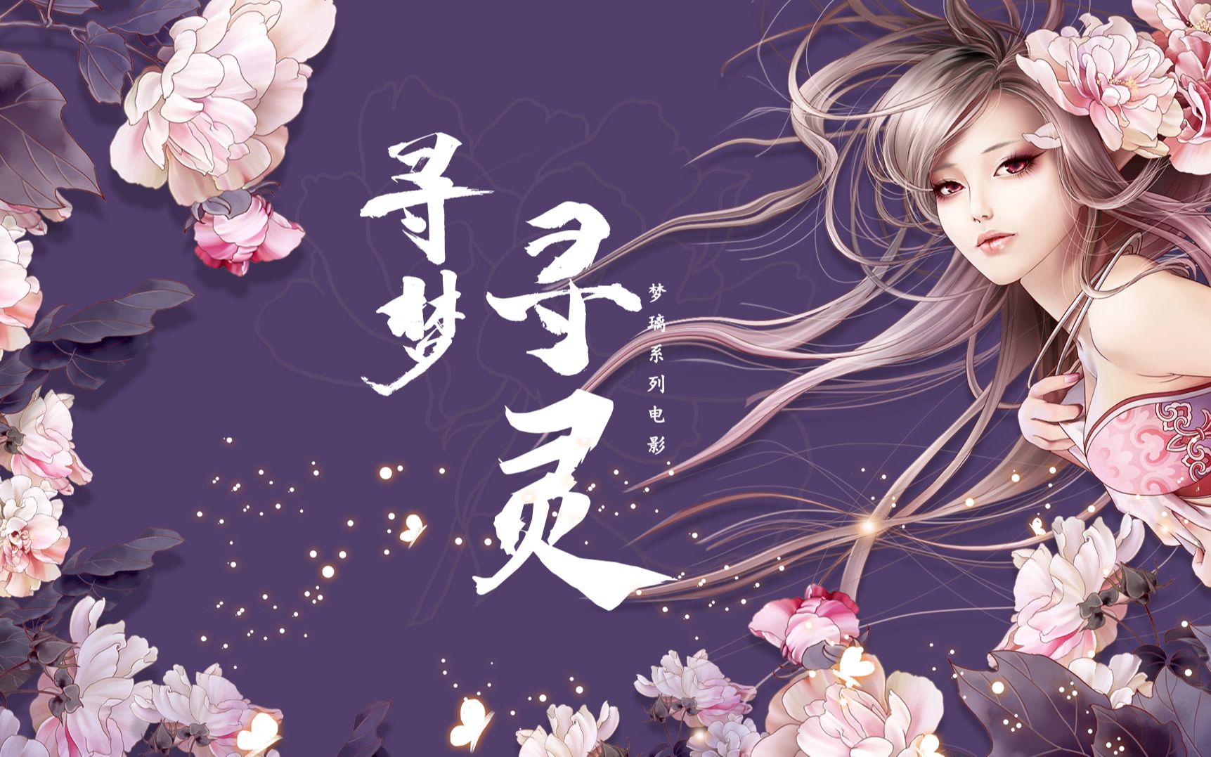 寻梦寻灵天命西游原qq西游梦璃系列微电影第七集