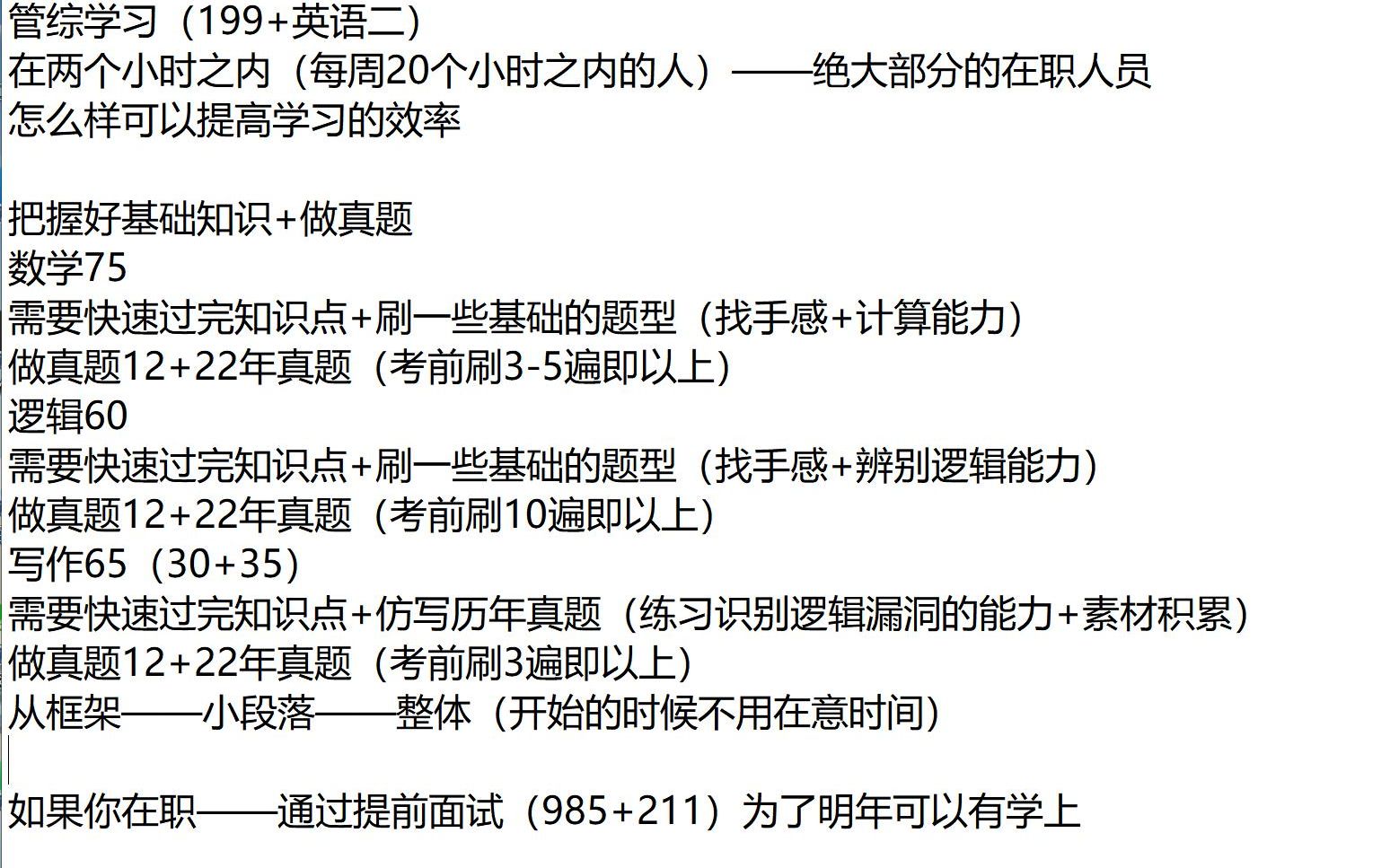 [图]9月份零基础准备管综-学习分享（一）8.29（MBA/管理类联考）