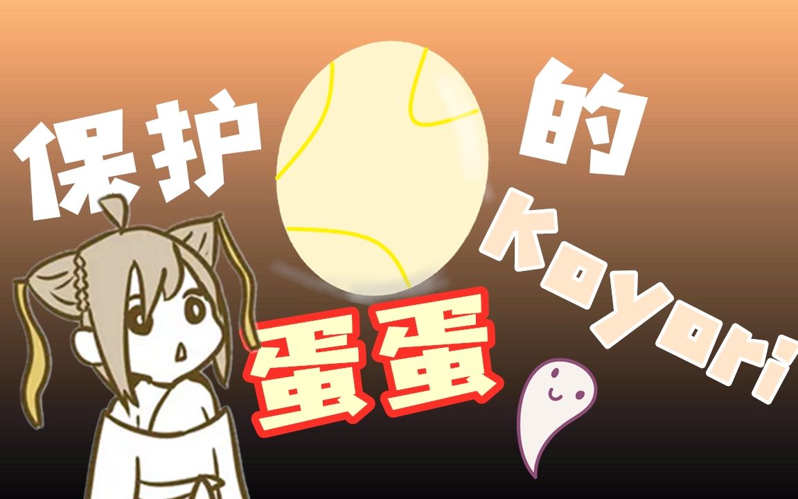 保护蛋蛋的如月Koyori【如月こより】哔哩哔哩bilibili