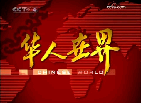 [图]【放送文化】2009.2.20 央视中文国际频道 华人世界 OP/ED