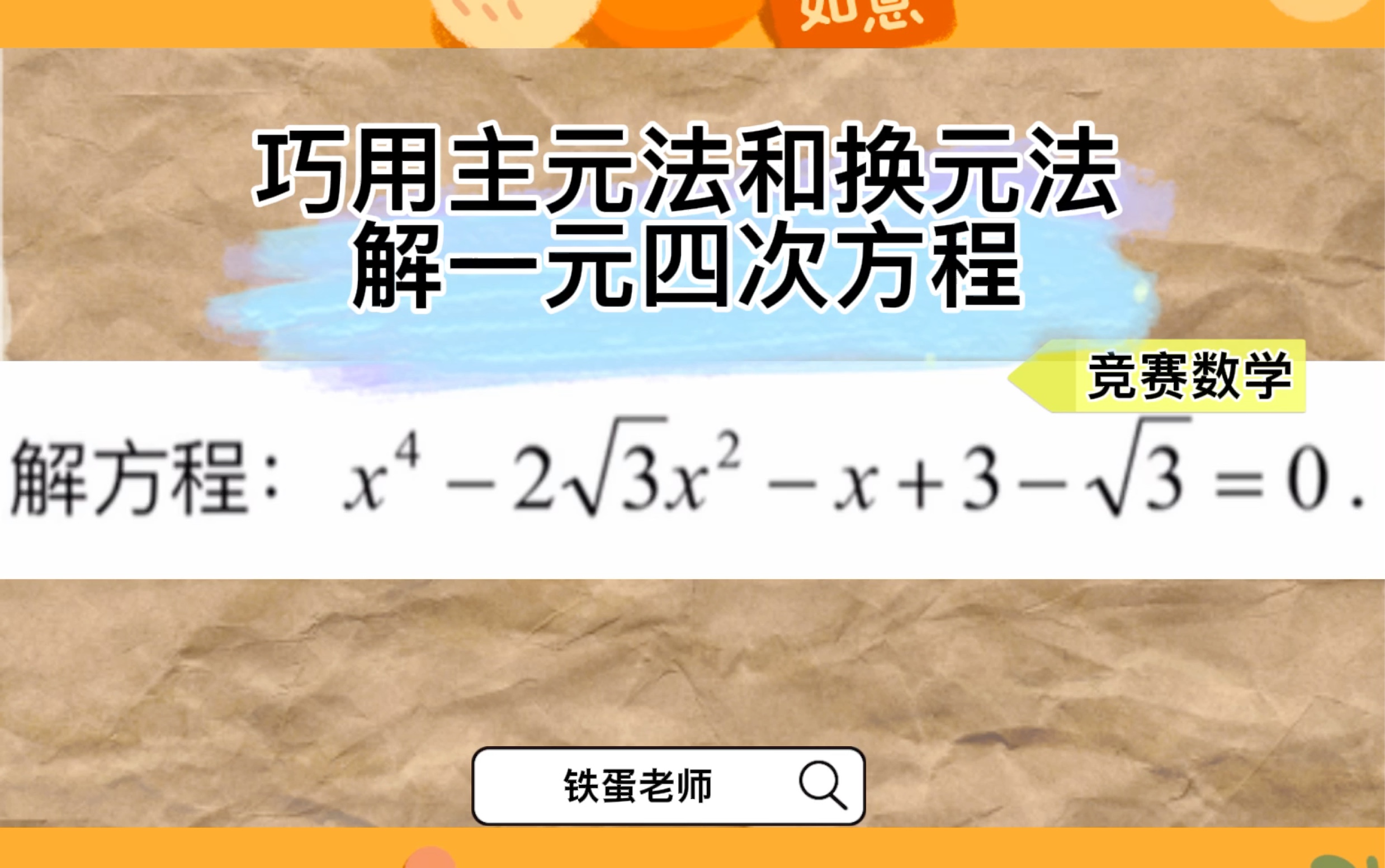 巧用主元法和换元法解一元四次方程哔哩哔哩bilibili