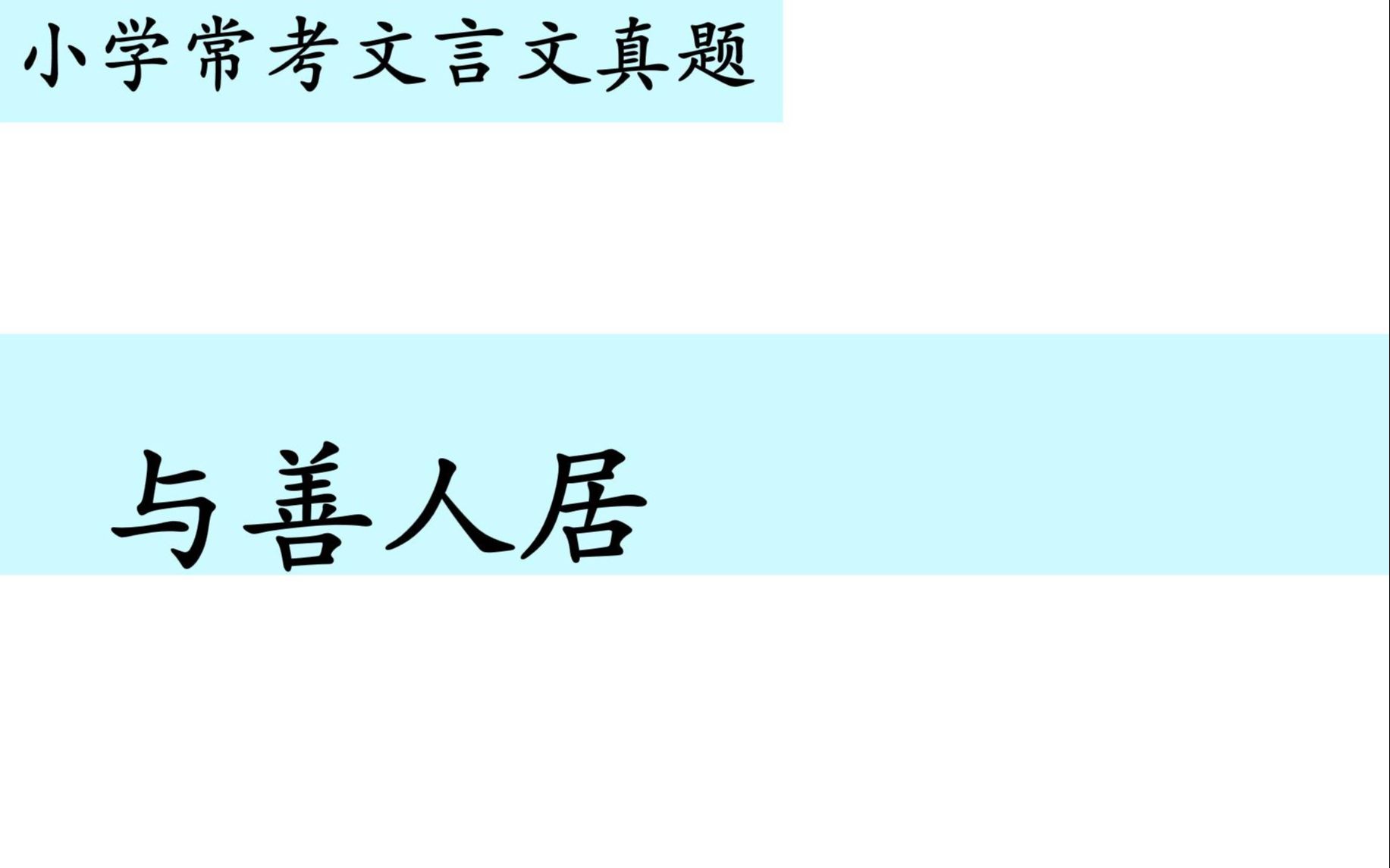 小学常考文言文真题第八十八讲——《与善人居》哔哩哔哩bilibili