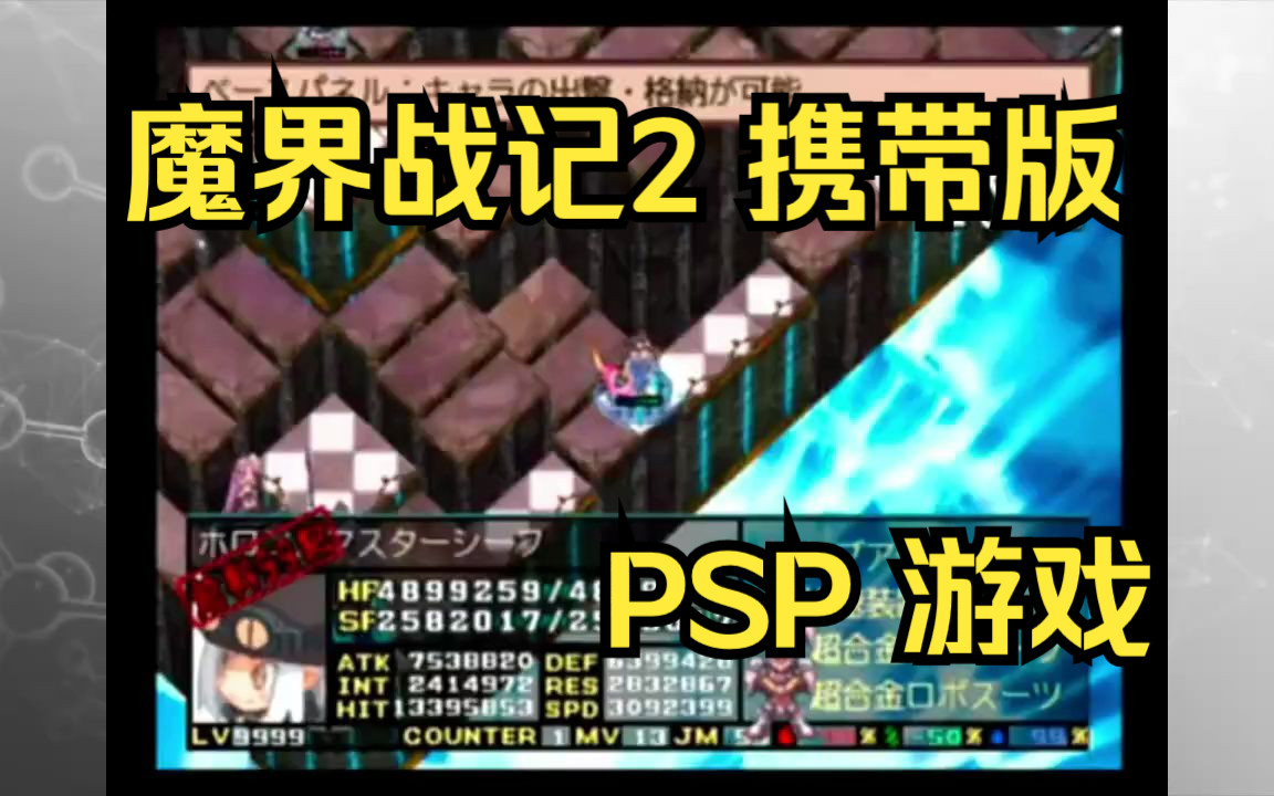 [图]【ROM获取】PSP游戏第224期，游戏名《魔界战记2 携带版》快速试玩，汉化版