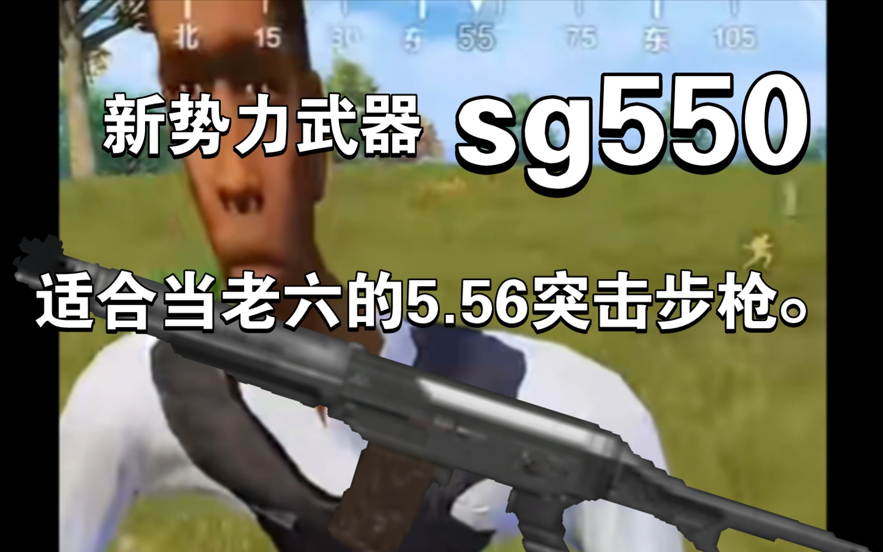 暗区突围:新势力武器sg550性能中规中矩的5.56突击步枪.手机游戏热门视频