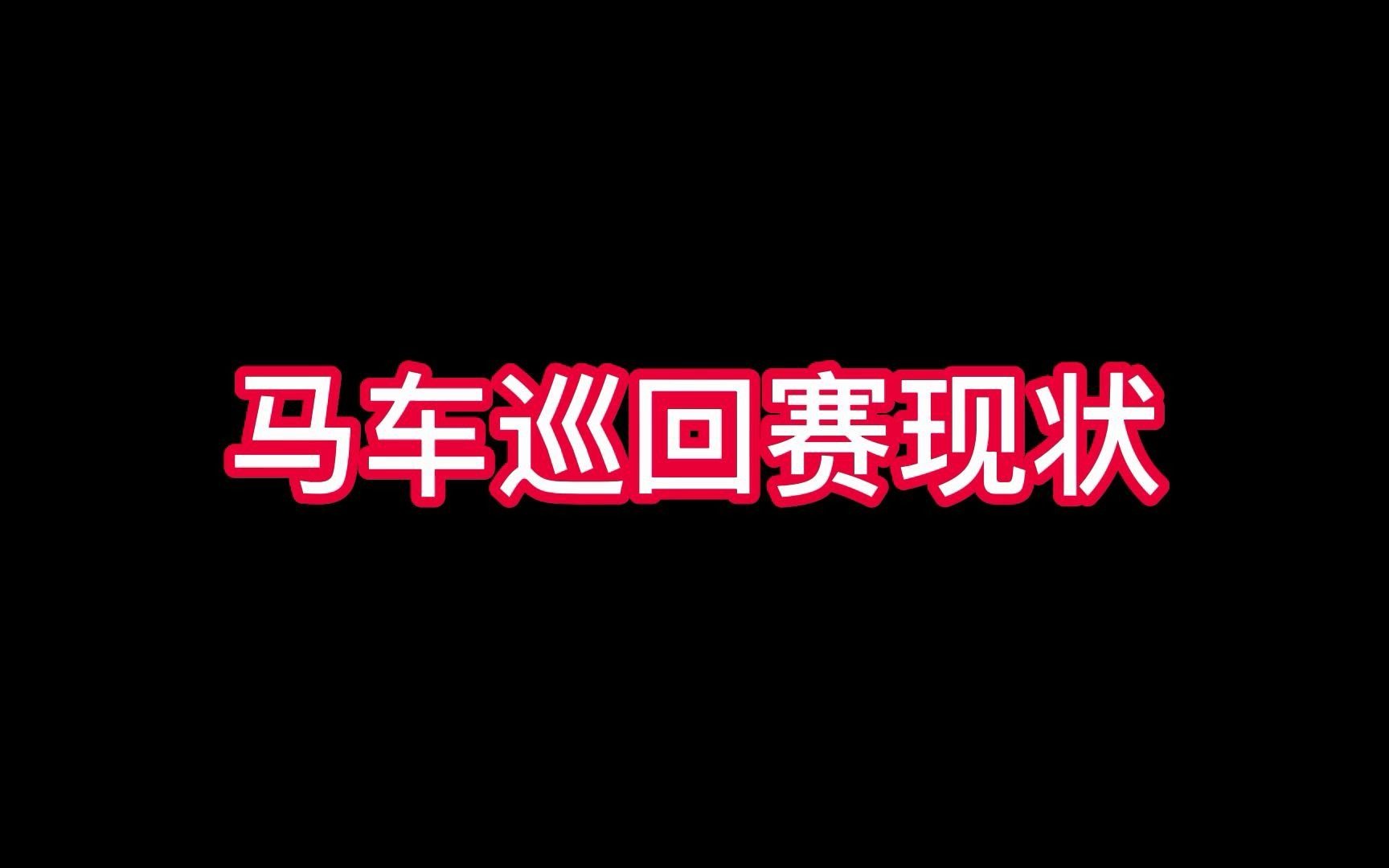 [图]【马里奥赛车】国行巡回赛现状，过于真实