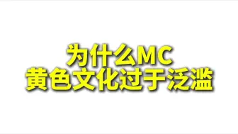 Скачать видео: 为什么MC黄色文化泛滥？