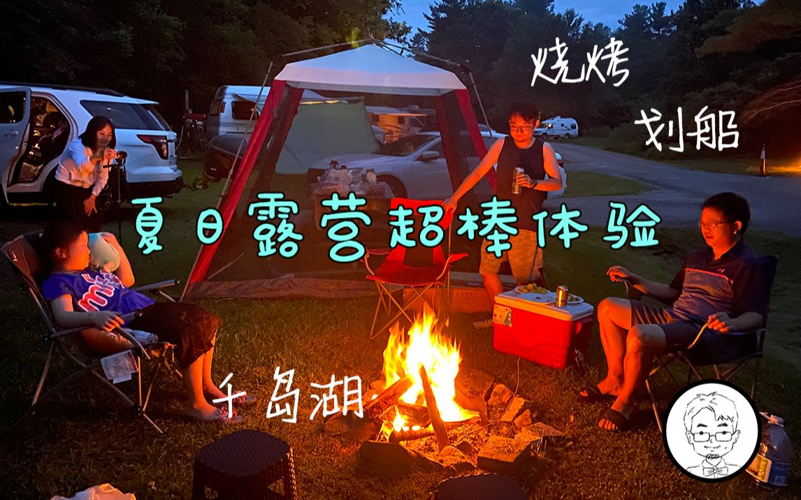 [图]（2020年夏）与好朋友一家去千岛湖Camping + 烧烤 +划船 超棒体验——《小胡子和他的伙伴们》