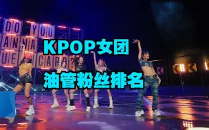 Download Video: ！kpop女团油管粉丝数排名！