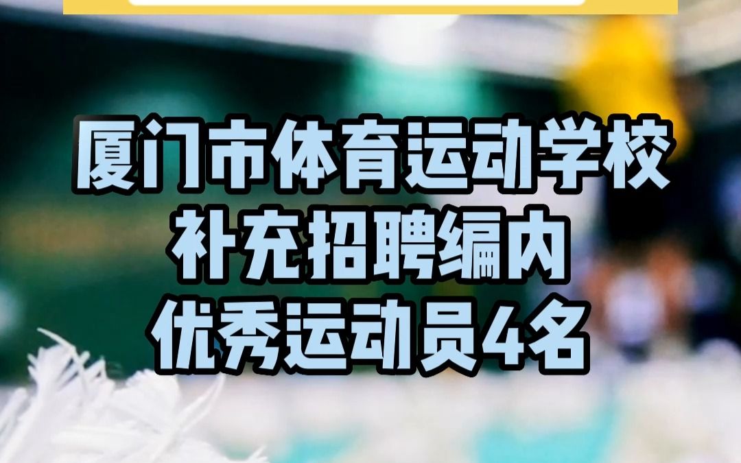 厦门市体育运动学校补充招聘编内优秀运动员4名