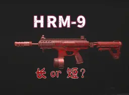 短短的HRM-9我也喜欢