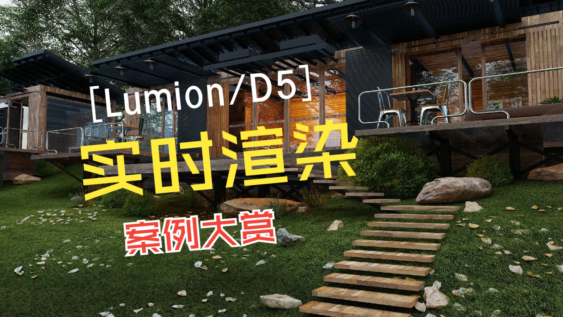 Lumion、D5建筑渲染作品赏析哔哩哔哩bilibili