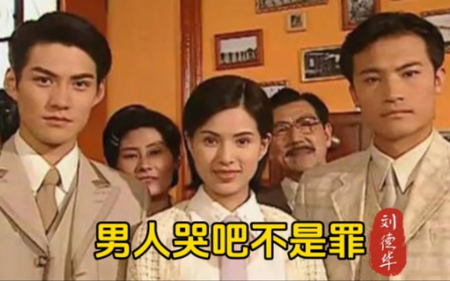 刘德华《男人哭吧不是罪》,电视剧《奇人奇案》主题曲,至今都有阴影的