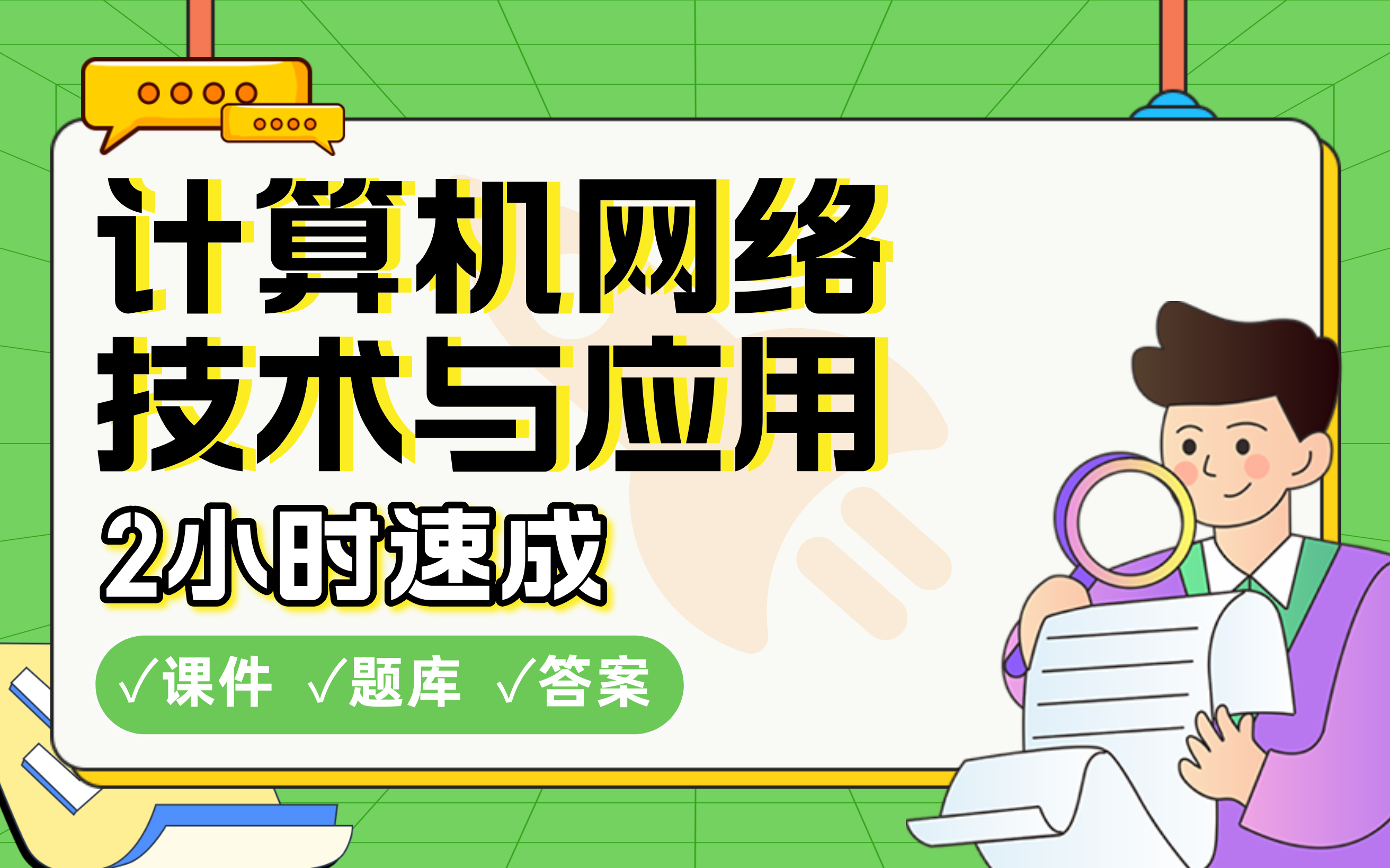 【计算机网络技术与应用】免费!2小时快速突击,划重点期末考试速成课不挂科(配套课件+考点题库+答案解析)哔哩哔哩bilibili