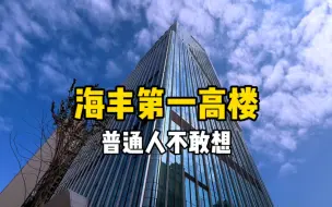 Download Video: 海丰最牛富人区海迪中心，这是海丰第一高楼，大厦入驻国际最大五星级酒店，高168米直插云霄啊！！