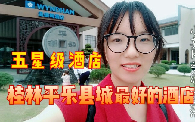 实拍:广西桂林市平乐县城最好的五星级酒店,温德姆酒店哔哩哔哩bilibili