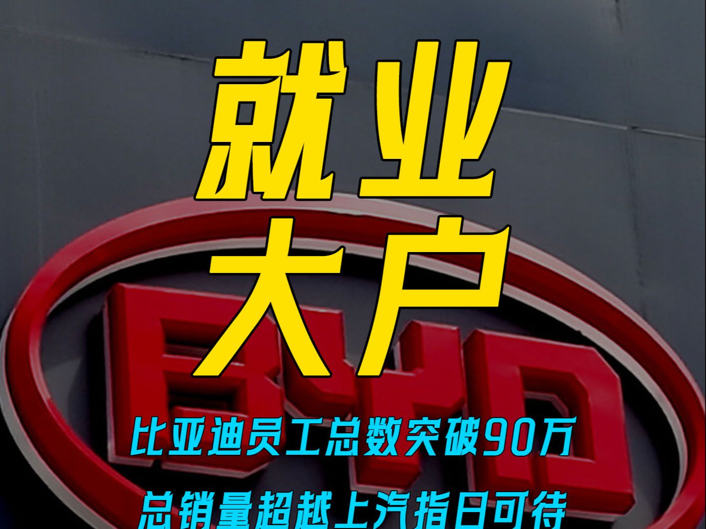 比亚迪员工总数突破90万,总销量超越上汽指日可待哔哩哔哩bilibili