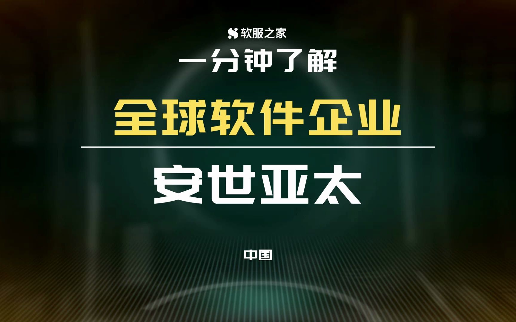 工业企业数字化研发引领者安世亚太 #全球软件企业哔哩哔哩bilibili