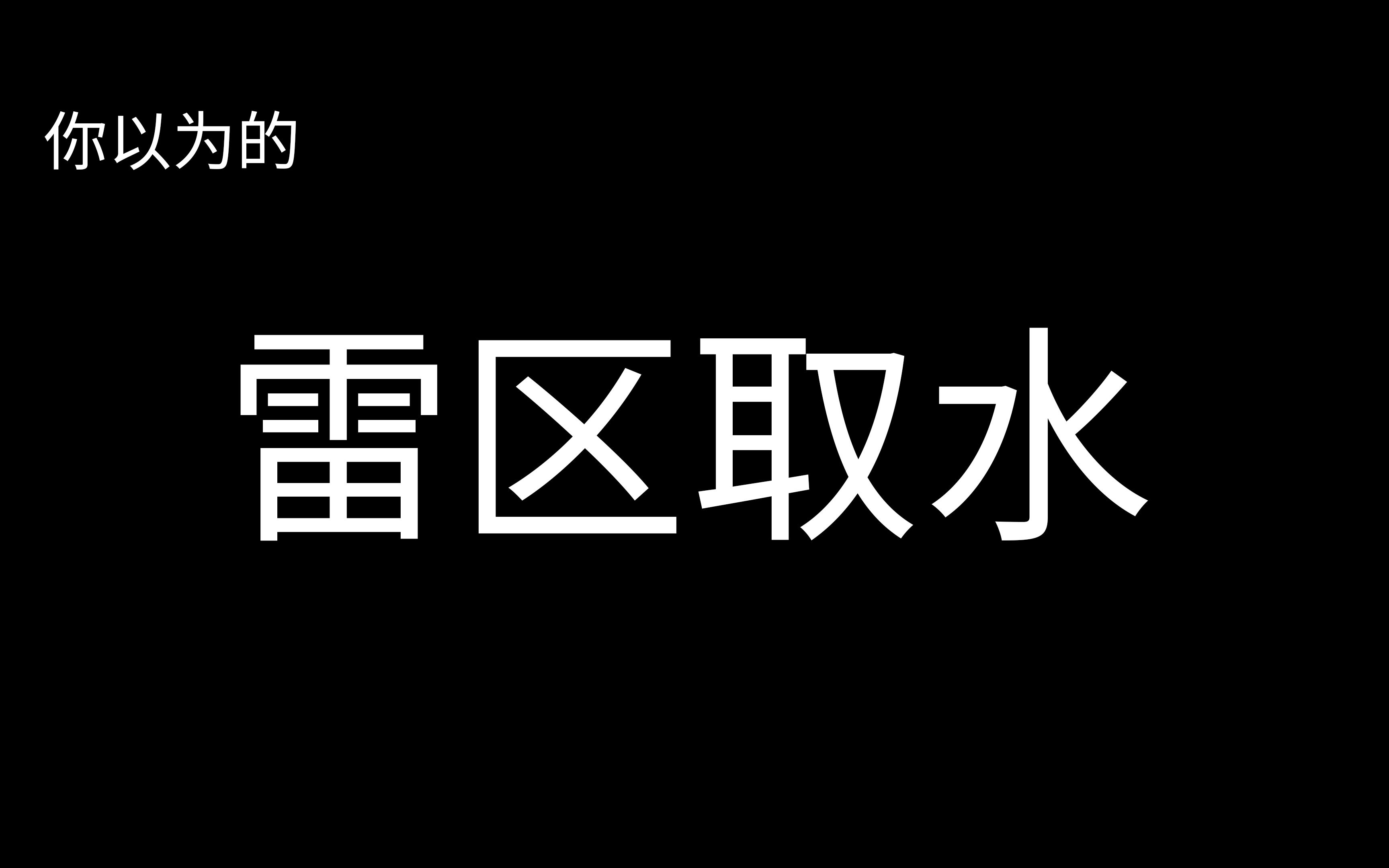 【房屋鉴定】你以为的“雷区取水”哔哩哔哩bilibili