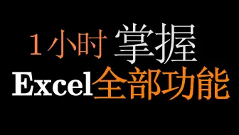 2025首发-一小时掌握Excel基础全部功能（全88集）excel教学、excel基础、excel入门