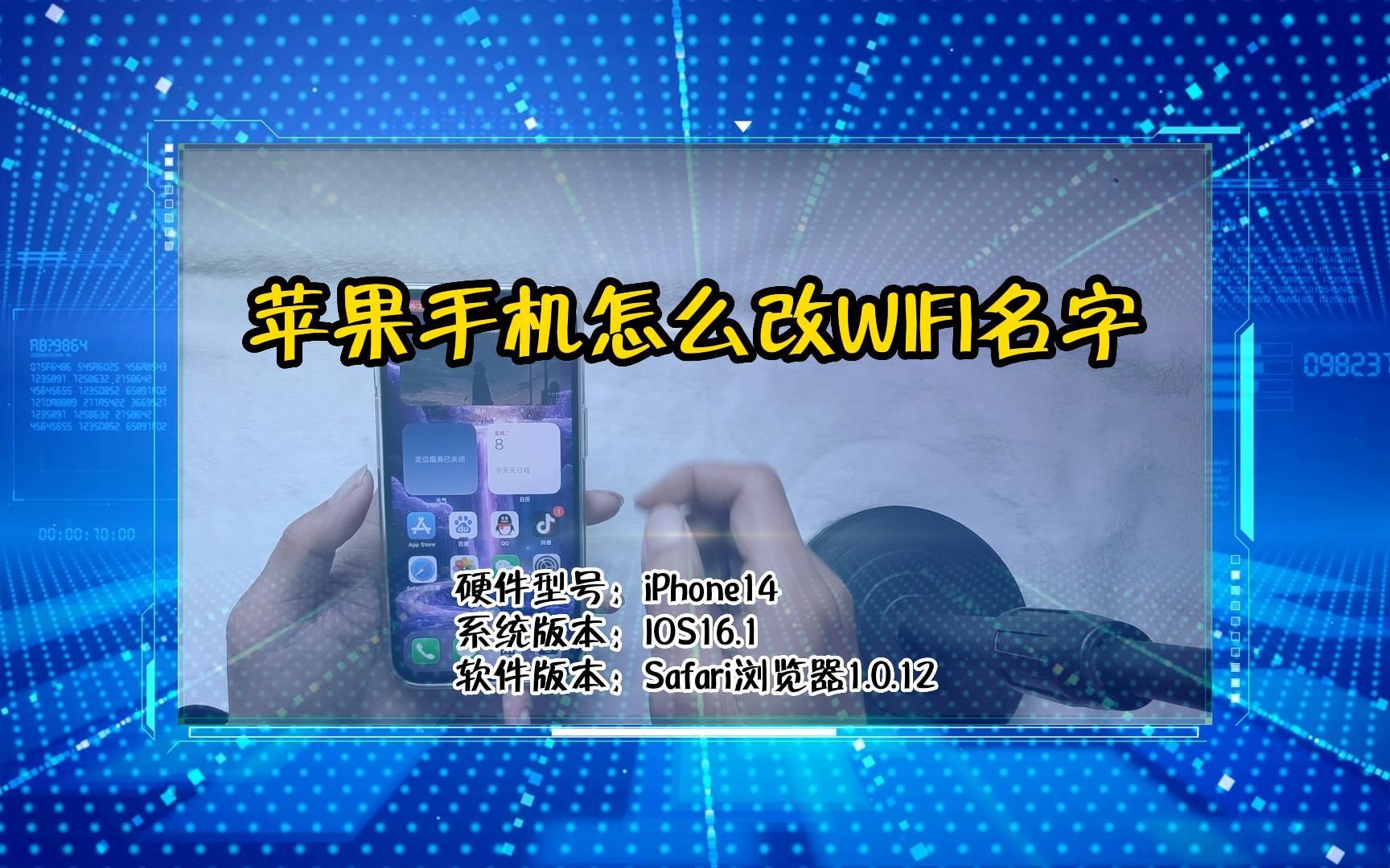 「教程」苹果手机怎么改WIFI名字哔哩哔哩bilibili