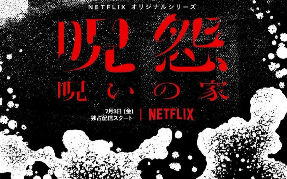 [图][ Netflix 剧版《咒怨》1-6集 ]曾经轰动全球的日本传奇恐怖片，首度改编为剧集，异常离奇、吓破胆的故事来了！