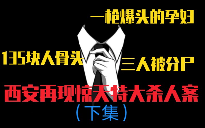 [图]135根人骨头，一枪爆头的孕妇，三人被分尸，“西安再现惊天特大杀人案”