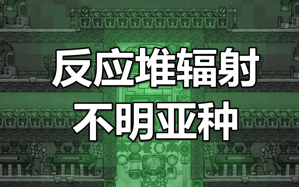 【缺氧收藏】反应堆变异农场单机游戏热门视频