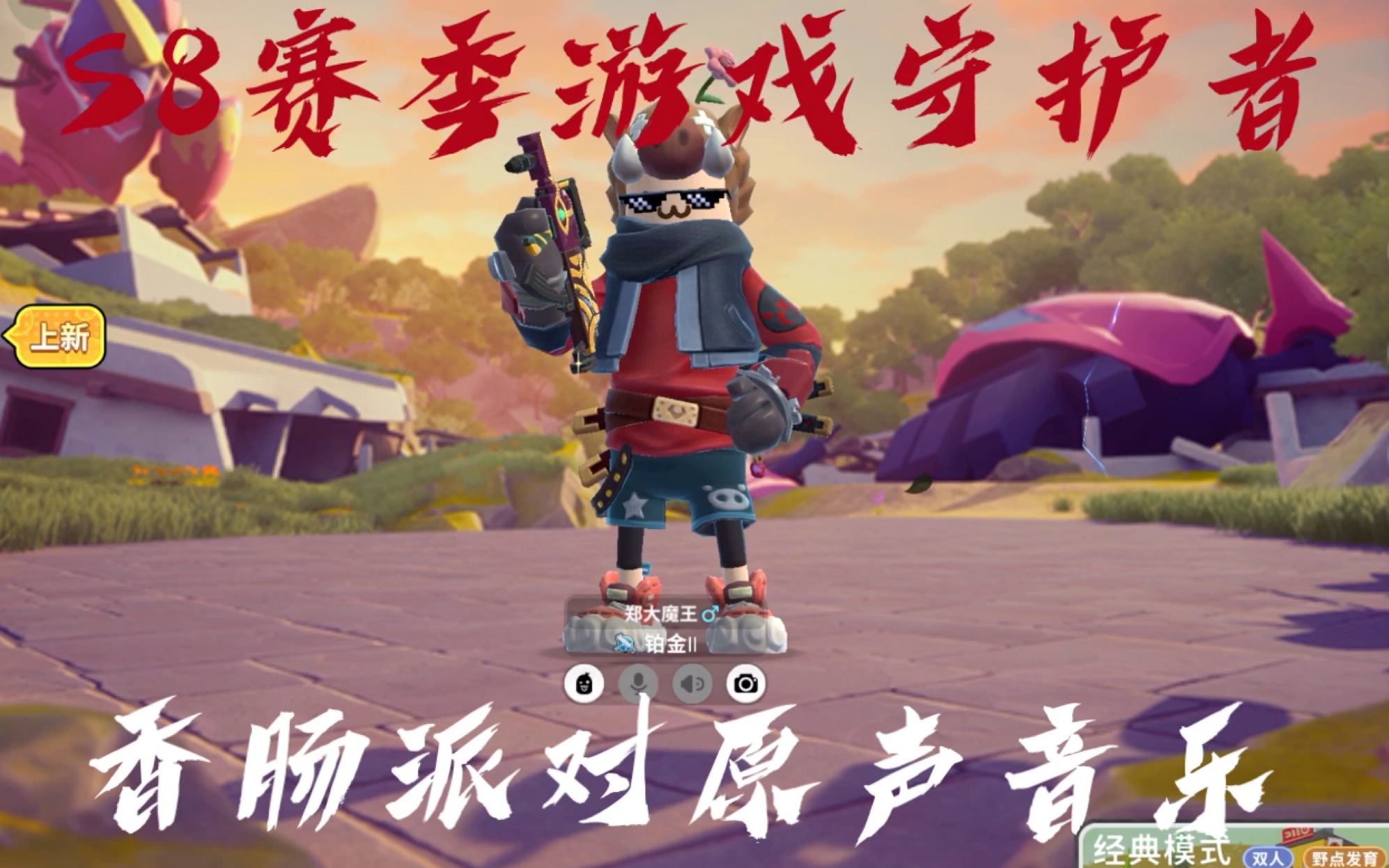 香肠派对原声大碟s8赛季音乐游戏守护者