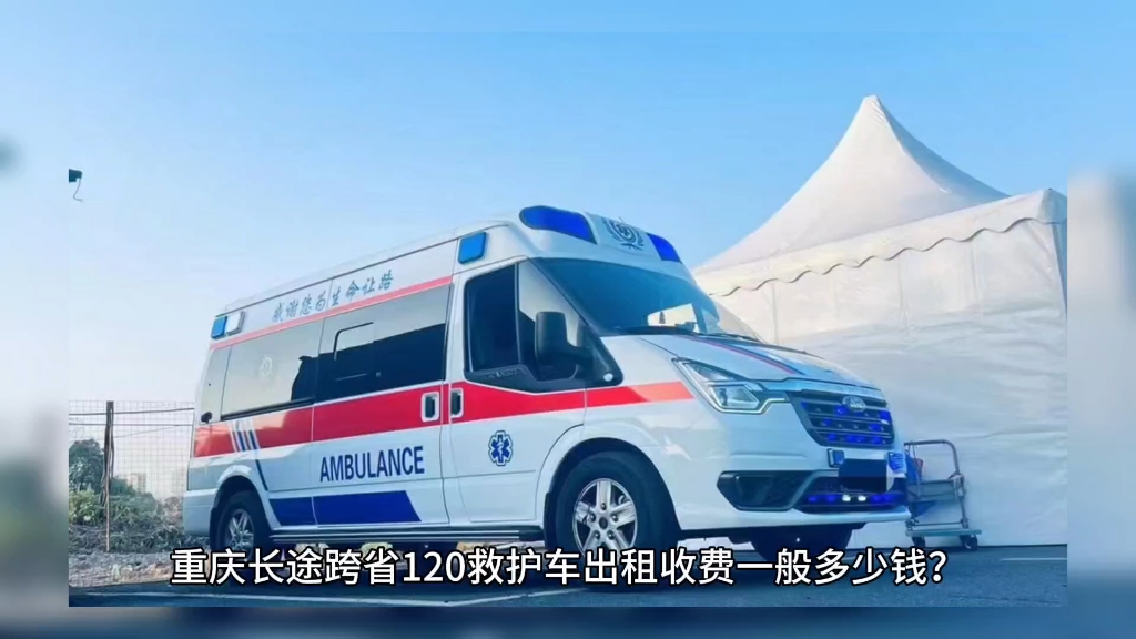 一分钟了解重庆救护车转运危重病人转院-重庆120救护车出租转运长途转