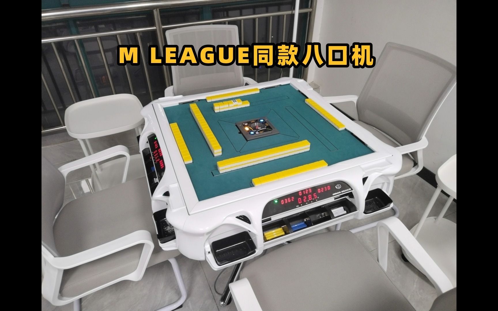 M LEAGUE同款白色!扬州日麻雀友也有REXX3八口机玩啦哔哩哔哩bilibili