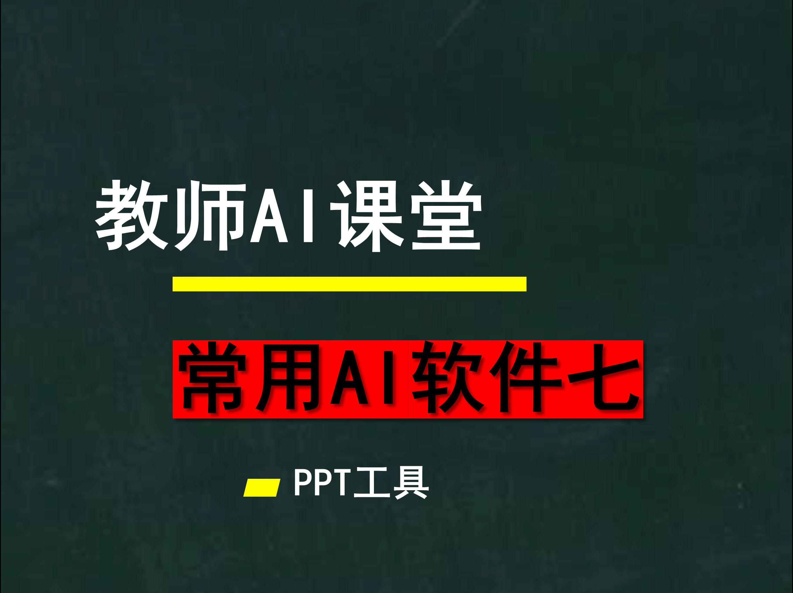 教师AI课堂,教育行业常用AI软件(七)做PPT的AI软件哔哩哔哩bilibili