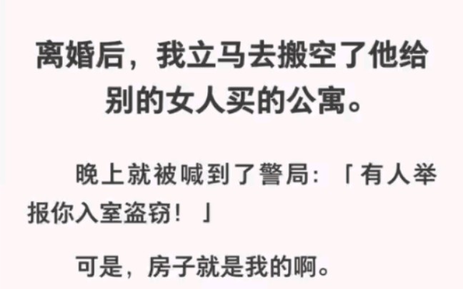 离婚后,我立马带着搬家公司搬空了他给情人买的公寓……哔哩哔哩bilibili