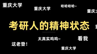 Download Video: 【重庆大学】25考研人的精神状态，有的人活着但他已经亖了！！