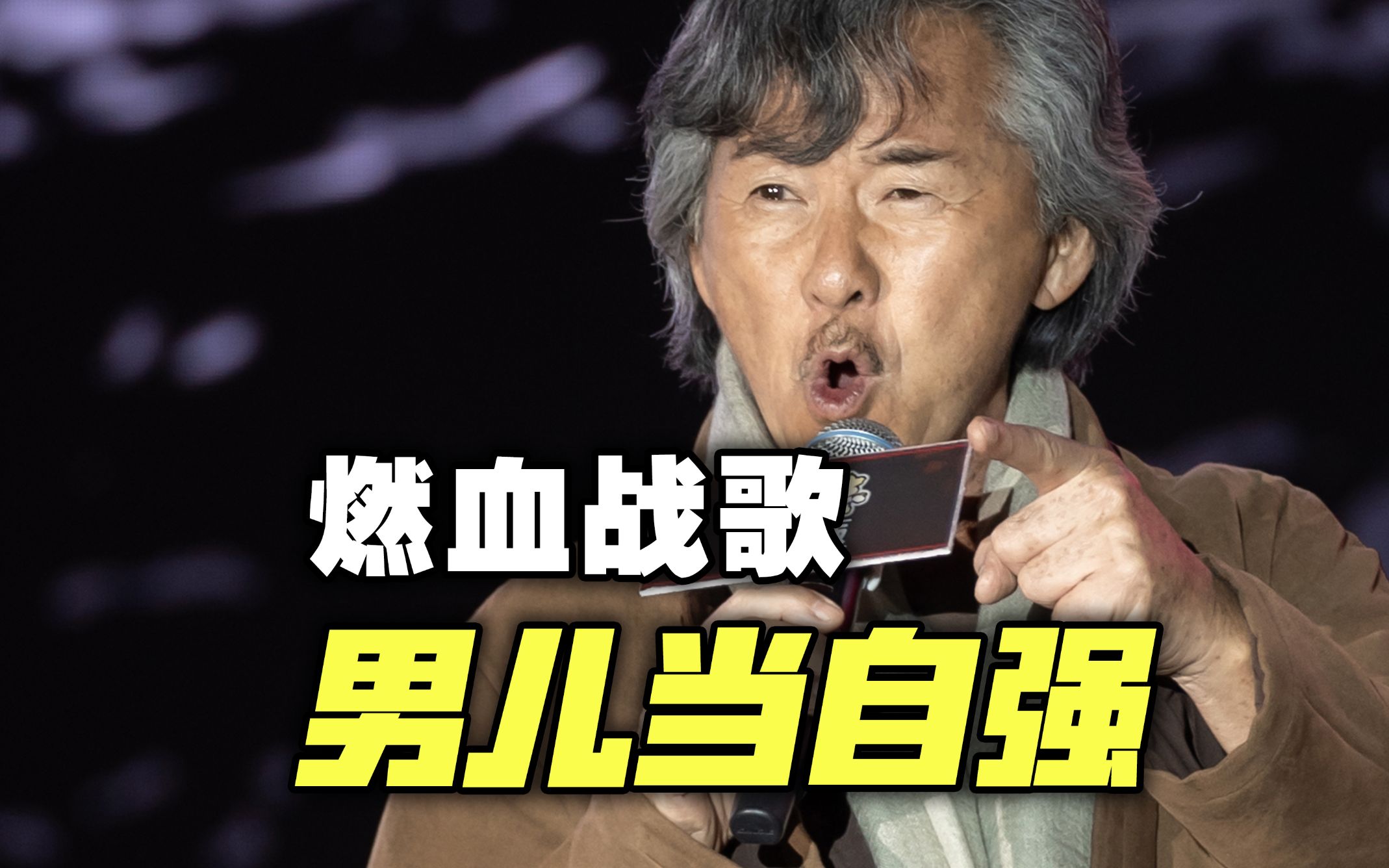 三国志战略版龙虎争霸赛·决赛之夜,林子祥献唱燃血战歌《男儿当自强