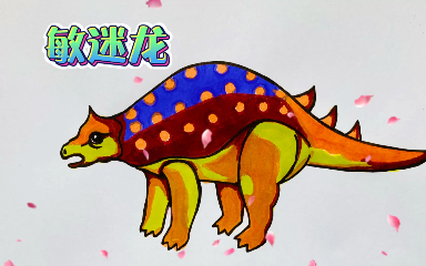 马克笔恐龙简笔画敏迷龙