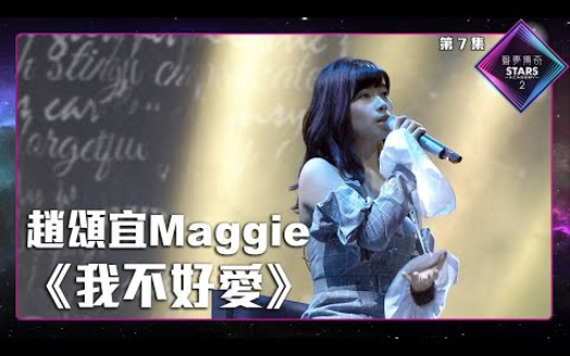 [图]声梦传奇2_EP7 | 赵頌宜Maggie -《 我不好愛 》|陈奕迅