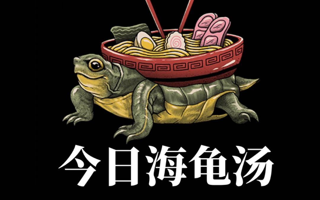 海龟汤搞笑主题图片