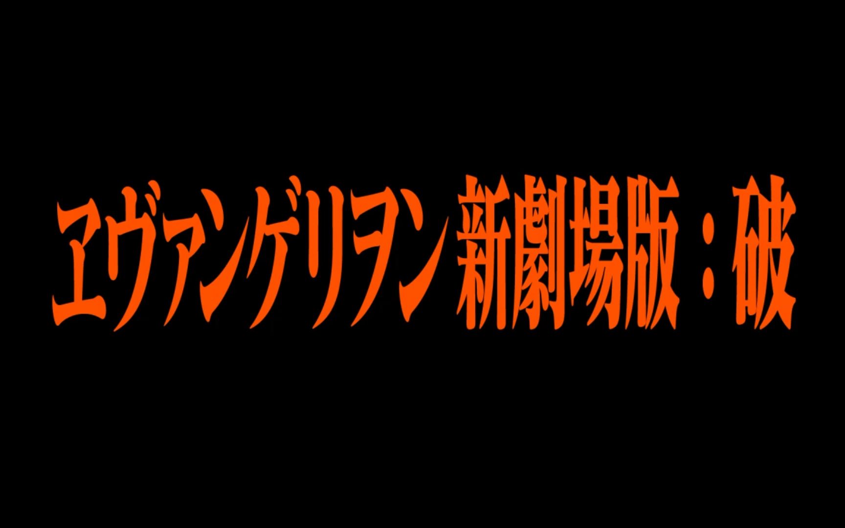 [图]一分钟带你看eva新剧场版：破名场面