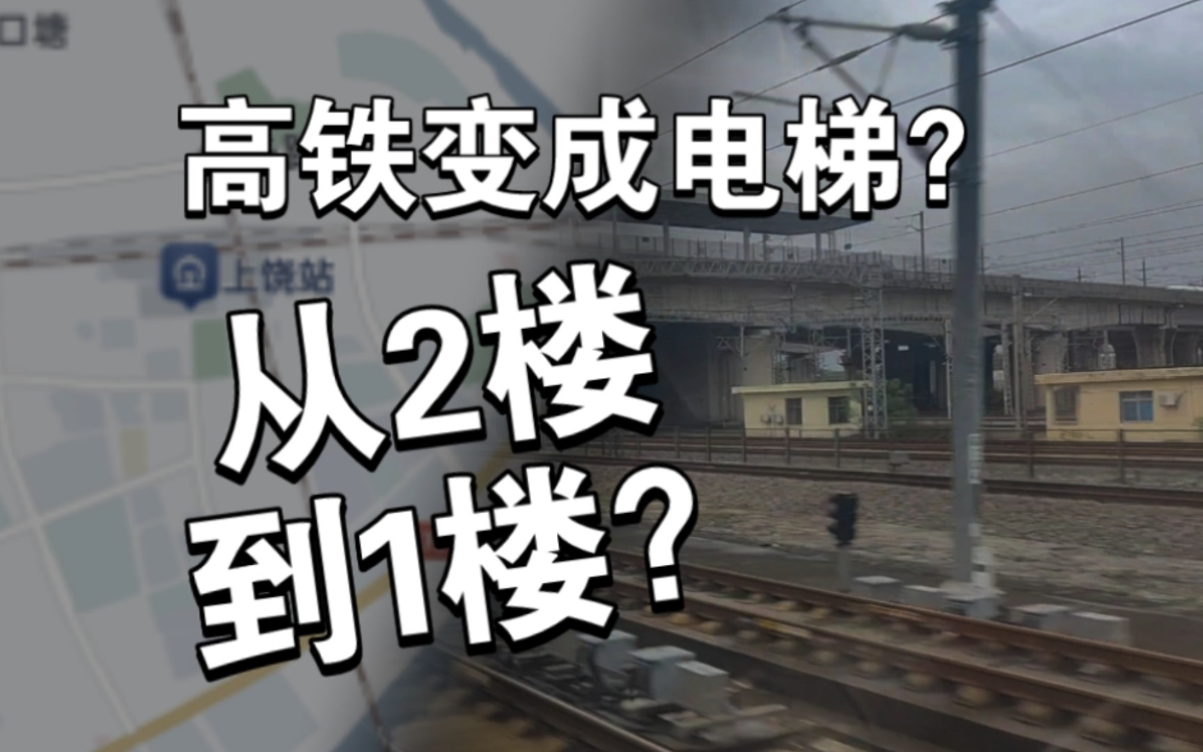 从二楼开往一楼的高铁?详解上饶铁路枢纽奇观哔哩哔哩bilibili