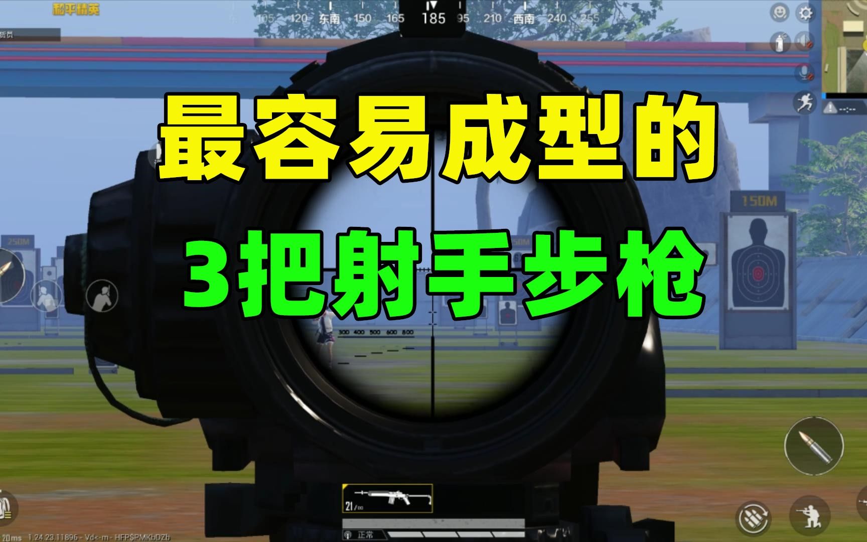 最容易成型的3把射手步枪,用它们很容易满配,作战能力超猛绝地求生