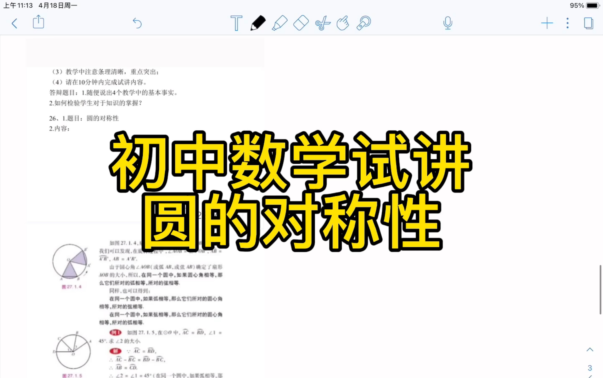 【初中数学教师面试试讲】圆的对称性题本分析+技巧干货哔哩哔哩bilibili
