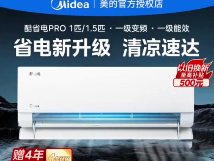 美的新款酷省电PRO一级能效智能冷暖变频大1匹 1.5匹挂机家用空调哔哩哔哩bilibili