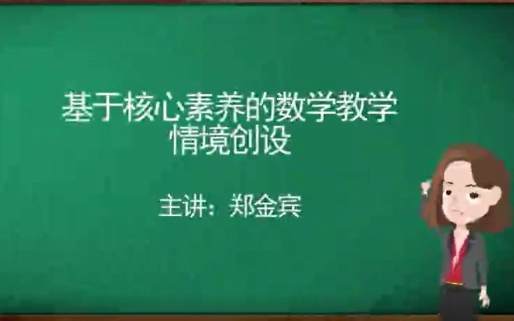 [图]基于核心素养的数学教学情景创设