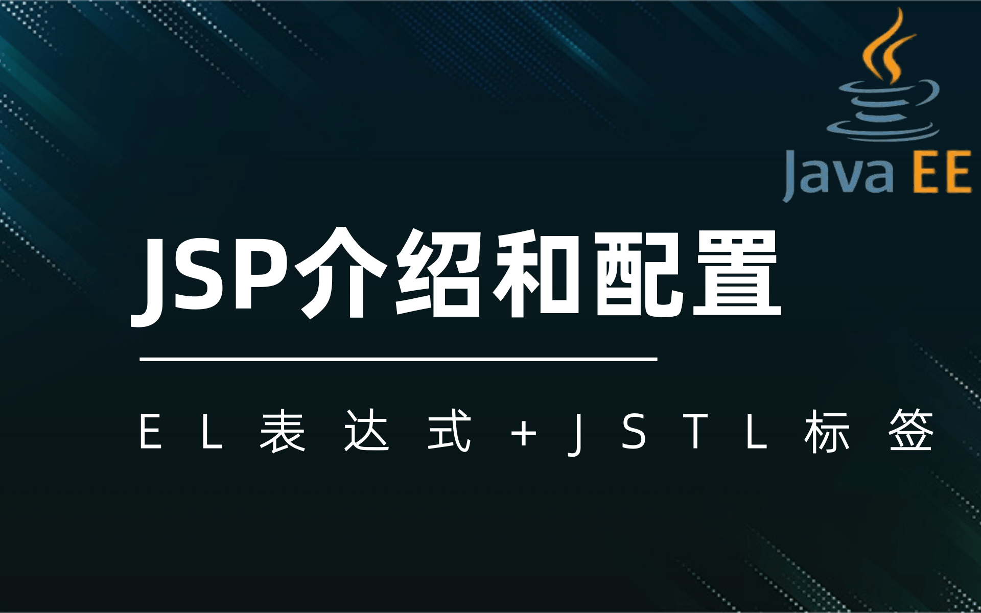 2021年最新版—JaveWeb教程——JSP学习及JSTL的用法零基础进阶(EL 表达式JSTL标签库)JSP的介绍和配置JSTL的使用教学哔哩哔哩bilibili