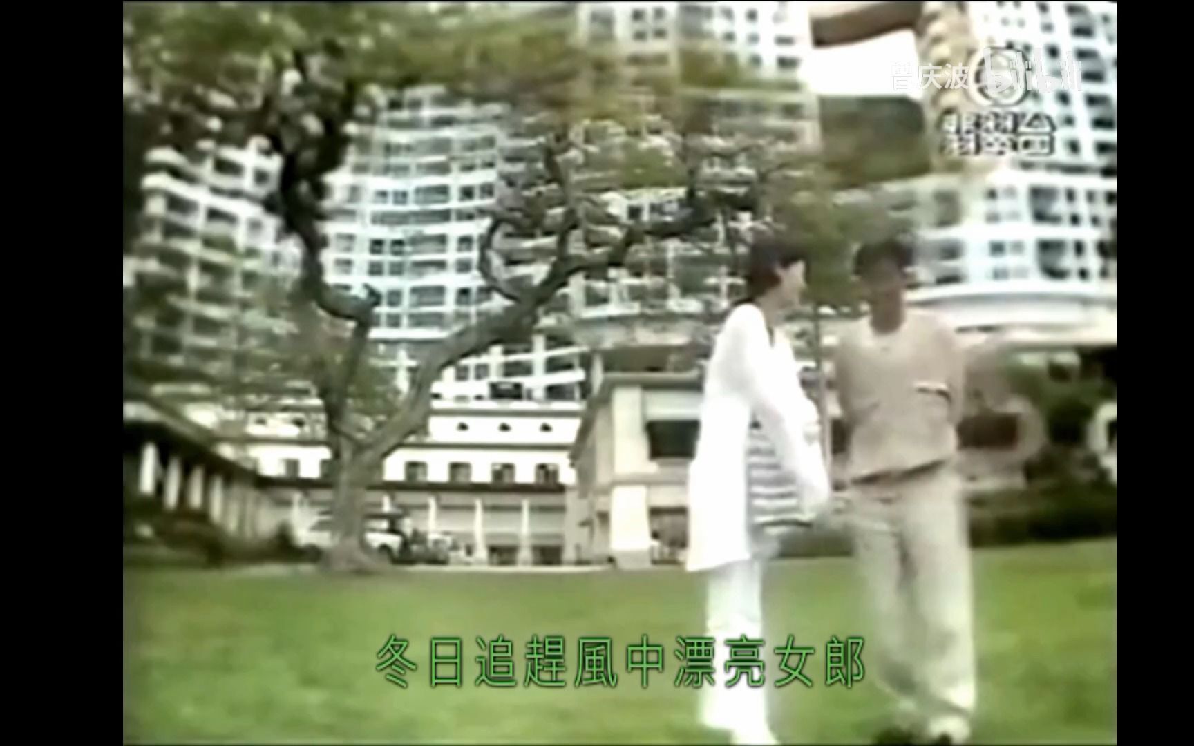 [图]谭咏麟《情缘巴士站》(TVB原版MV)