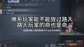 Download Video: 【第五人格】佛系玩家能不能放过路人