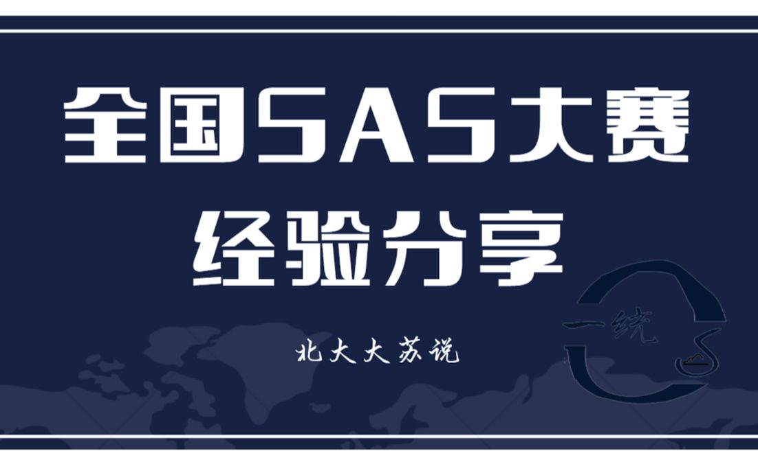 【苏说】全国SAS大赛经验分享 | 北大大苏哔哩哔哩bilibili