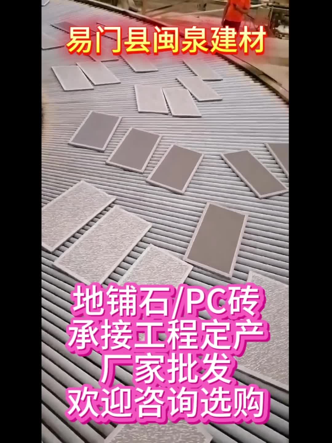 地铺石/PC砖,量大承接工程定产,厂家批发,欢迎咨询选购!#易门县闽泉建材 #卖瓷砖的小惠姐 #地铺石哔哩哔哩bilibili