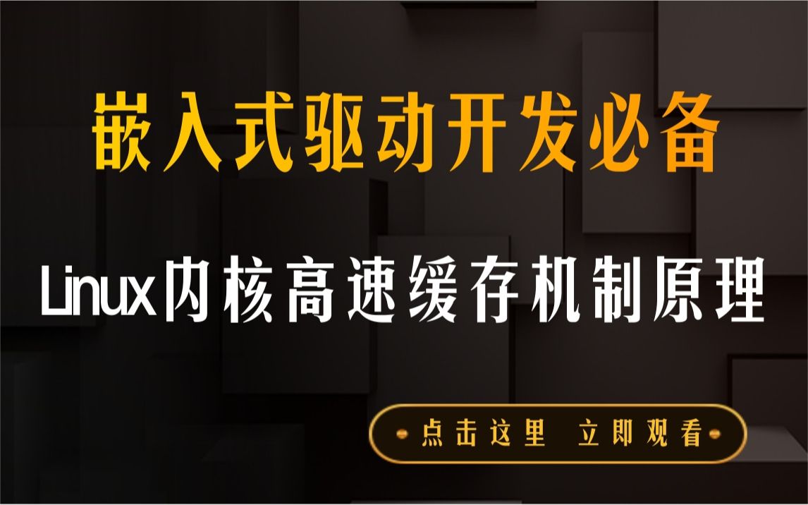 【内核教程第三十五讲】底层原理开发必备,Linux内核高速缓存机制原理|C语言开发|网络|操作系统|体系结构|嵌入式系统概念|硬件开发|嵌入式之堆栈|嵌入式...